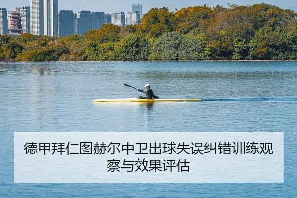 德甲拜仁图赫尔中卫出球失误纠错训练观察与效果评估