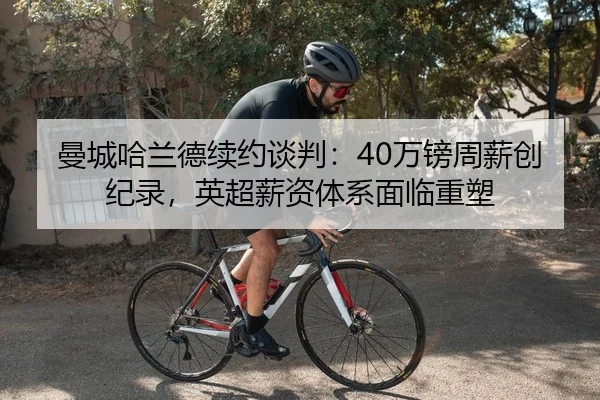 man-cheng-ha-lan-de-xu-yue-tan-pan-wan-bang-zhou-xin-chuang-ji-lu-ying-chao-xin-zi-ti-xi-mian-lin-zhong-su-2-387.jpg