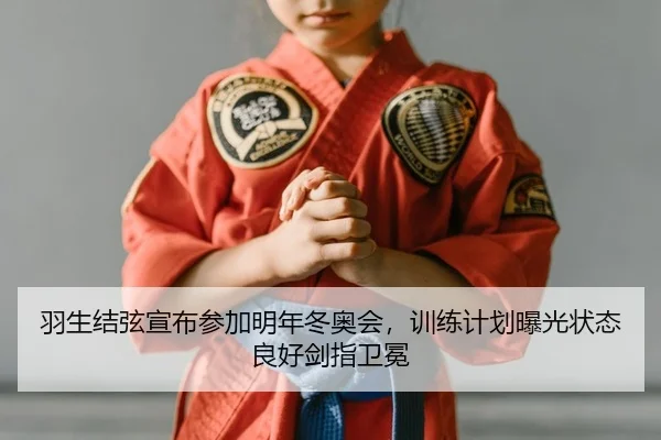 yu-sheng-jie-xian-xuan-bu-can-jia-ming-nian-dong-ao-hui-xun-lian-ji-hua-bao-guang-zhuang-tai-liang-hao-jian-zhi-wei-mian-1-147.jpg